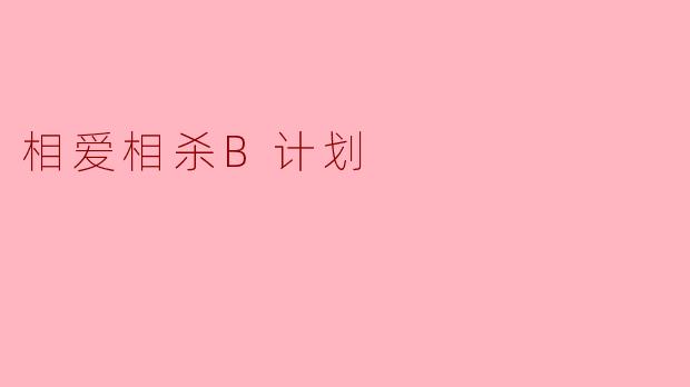 相爱相杀B计划