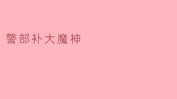 警部补大魔神