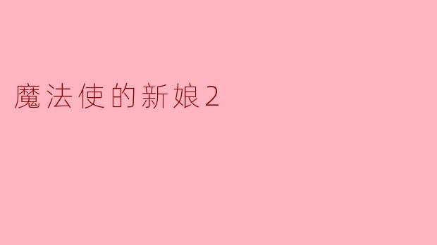 魔法使的新娘2