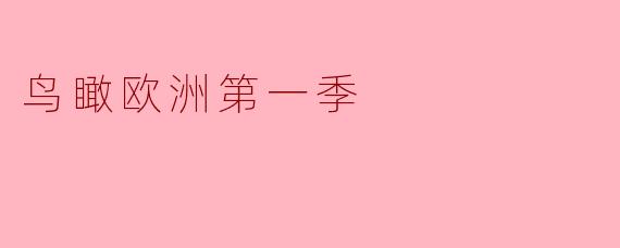 鸟瞰欧洲第一季