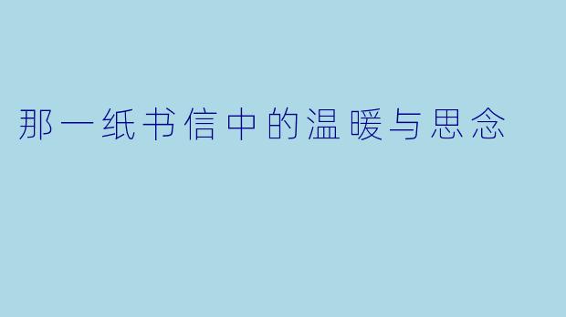 那一纸书信中的温暖与思念