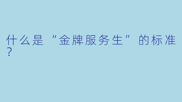 什么是“金牌服务生”的标准？
