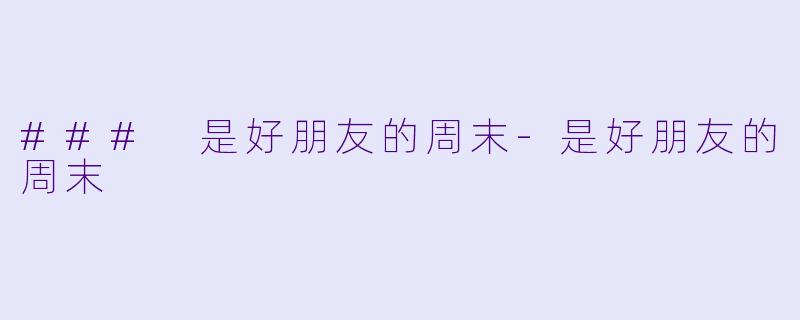 ### 是好朋友的周末