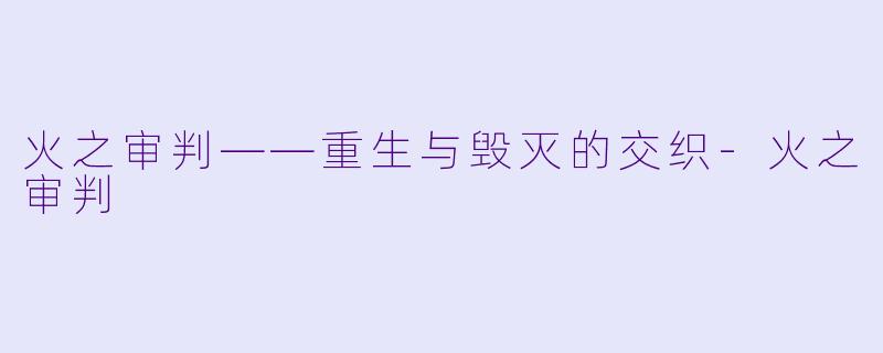 火之审判——重生与毁灭的交织-火之审判