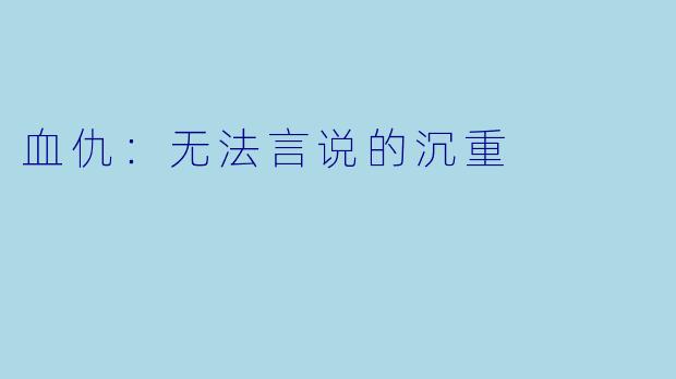 血仇：无法言说的沉重