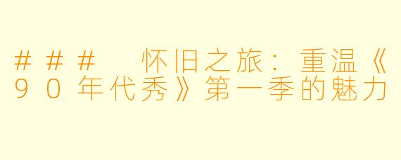 ### 怀旧之旅：重温《90年代秀》第一季的魅力