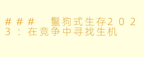 ### 鬣狗式生存2023：在竞争中寻找生机