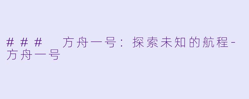 ### 方舟一号：探索未知的航程-方舟一号