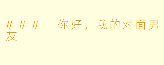 ### 你好，我的对面男友