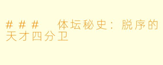 ### 体坛秘史:脱序的天才四分卫