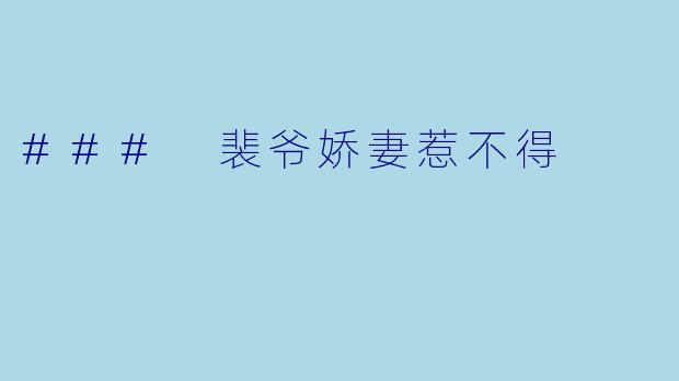 ### 裴爷娇妻惹不得