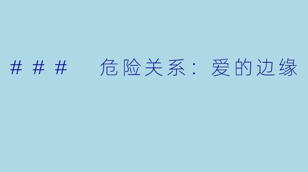### 危险关系：爱的边缘