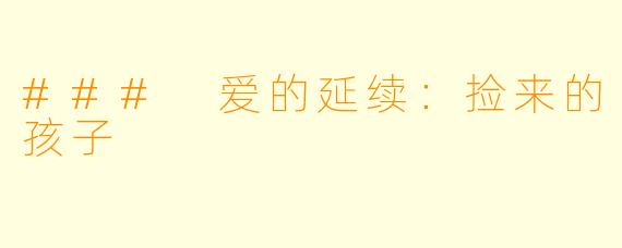 ### 爱的延续：捡来的孩子