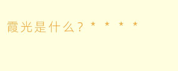 霞光是什么？****