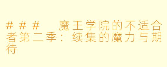 ### 魔王学院的不适合者第二季：续集的魔力与期待