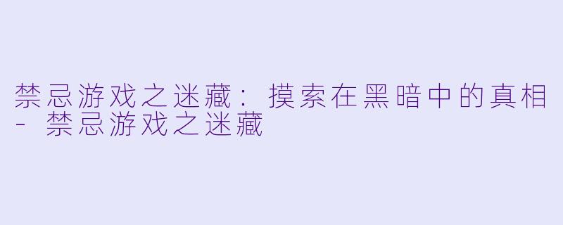 禁忌游戏之迷藏:摸索在黑暗中的真相