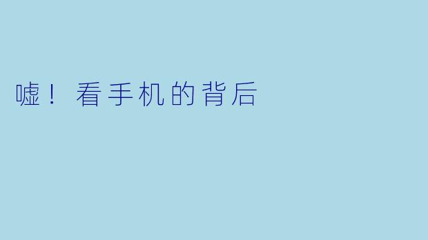 嘘！看手机的背后