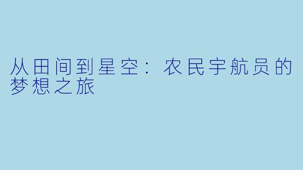 从田间到星空：农民宇航员的梦想之旅