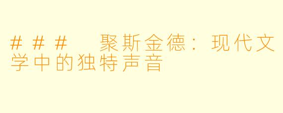 ### 聚斯金德：现代文学中的独特声音
