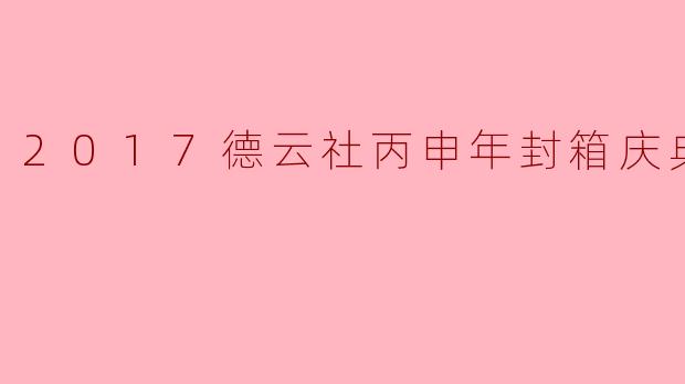 ### 2017德云社丙申年封箱庆典:笑声与感动的交织