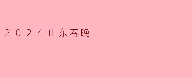 2024山东春晚