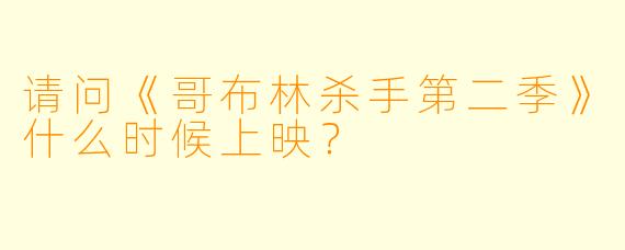 请问《哥布林杀手第二季》什么时候上映？