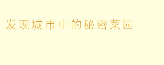 发现城市中的秘密菜园