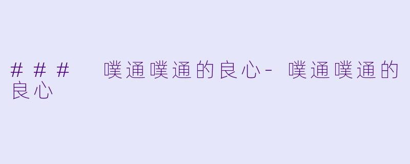 ### 噗通噗通的良心-噗通噗通的良心