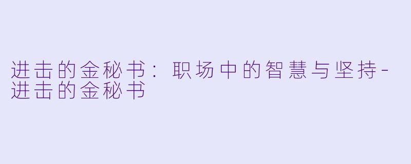 进击的金秘书：职场中的智慧与坚持-进击的金秘书