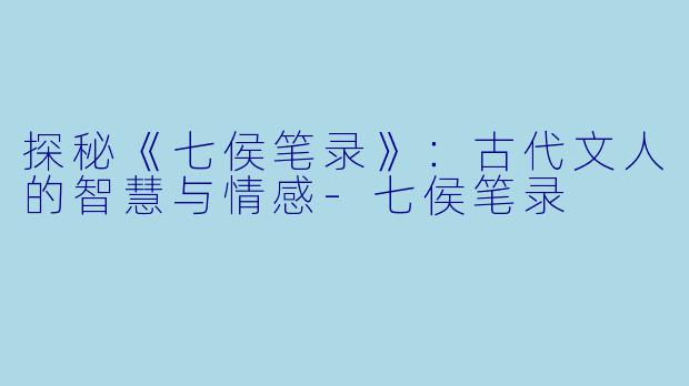 探秘《七侯笔录》：古代文人的智慧与情感-七侯笔录