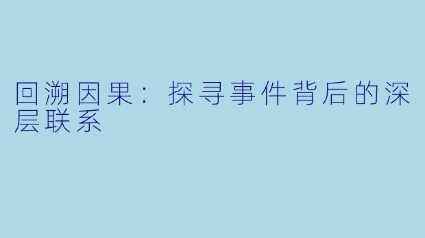 回溯因果:探寻事件背后的深层联系