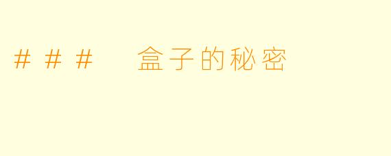 ### 盒子的秘密