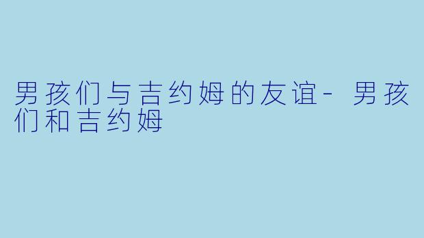男孩们与吉约姆的友谊-男孩们和吉约姆