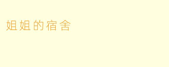 姐姐的宿舍