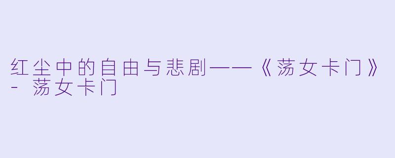 红尘中的自由与悲剧——《荡女卡门》-荡女卡门