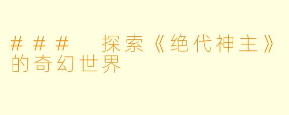 ### 探索《绝代神主》的奇幻世界