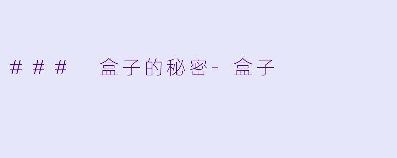 ### 盒子的秘密-盒子