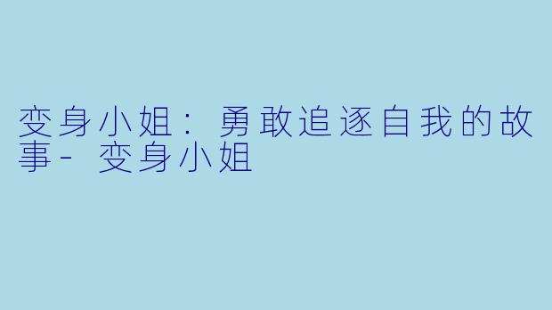变身小姐：勇敢追逐自我的故事-变身小姐