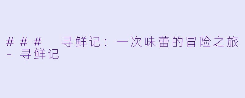 ### 寻鲜记:一次味蕾的冒险之旅
