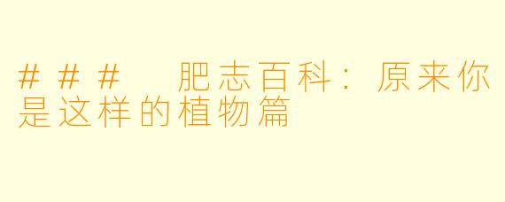 ### 肥志百科:原来你是这样的植物篇