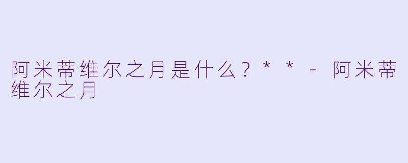阿米蒂维尔之月是什么?**