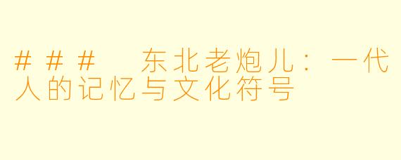### 东北老炮儿：一代人的记忆与文化符号