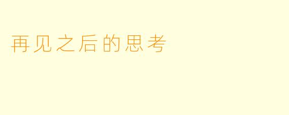 再见之后的思考