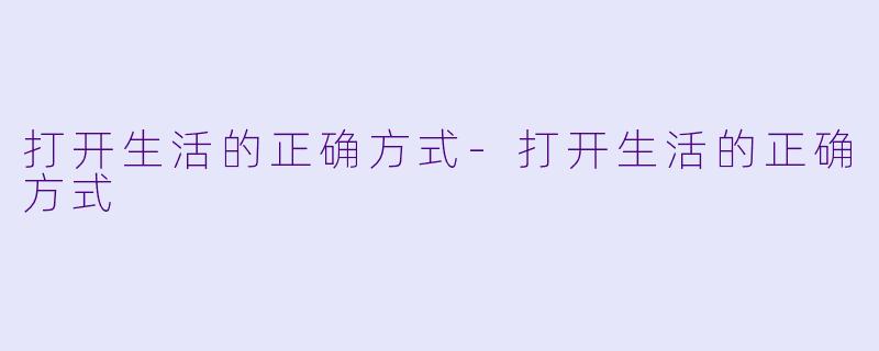 打开生活的正确方式-打开生活的正确方式