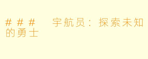 ### 宇航员：探索未知的勇士