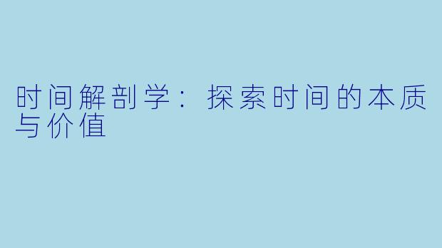 时间解剖学：探索时间的本质与价值