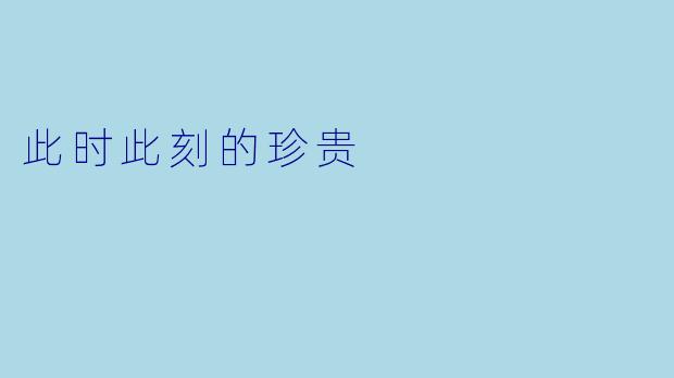 此时此刻的珍贵
