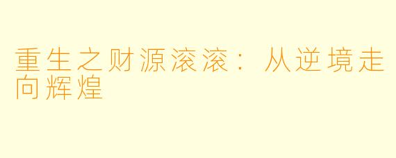 重生之财源滚滚：从逆境走向辉煌