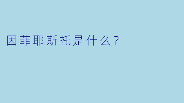 因菲耶斯托是什么？
