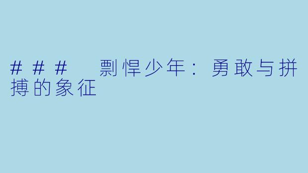 ### 剽悍少年：勇敢与拼搏的象征